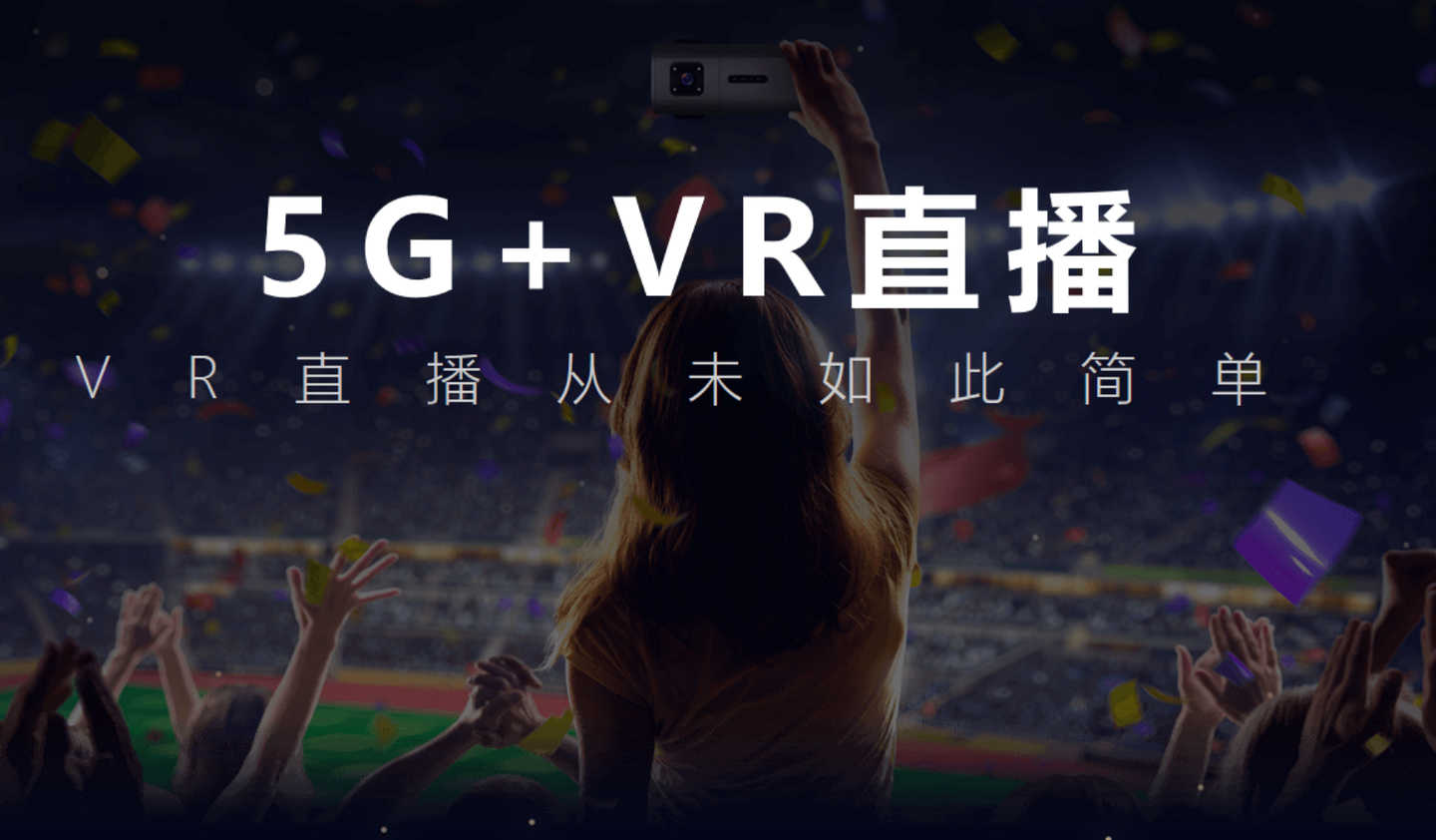 VR直播，全新沉浸式直播体验开启