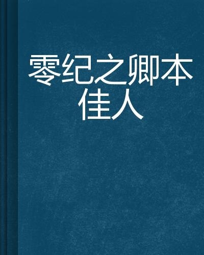 卿本佳人，在线阅读之旅的魅力探索